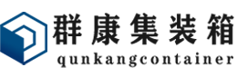 大冶集装箱 - 大冶二手集装箱 - 大冶海运集装箱 - 群康集装箱服务有限公司